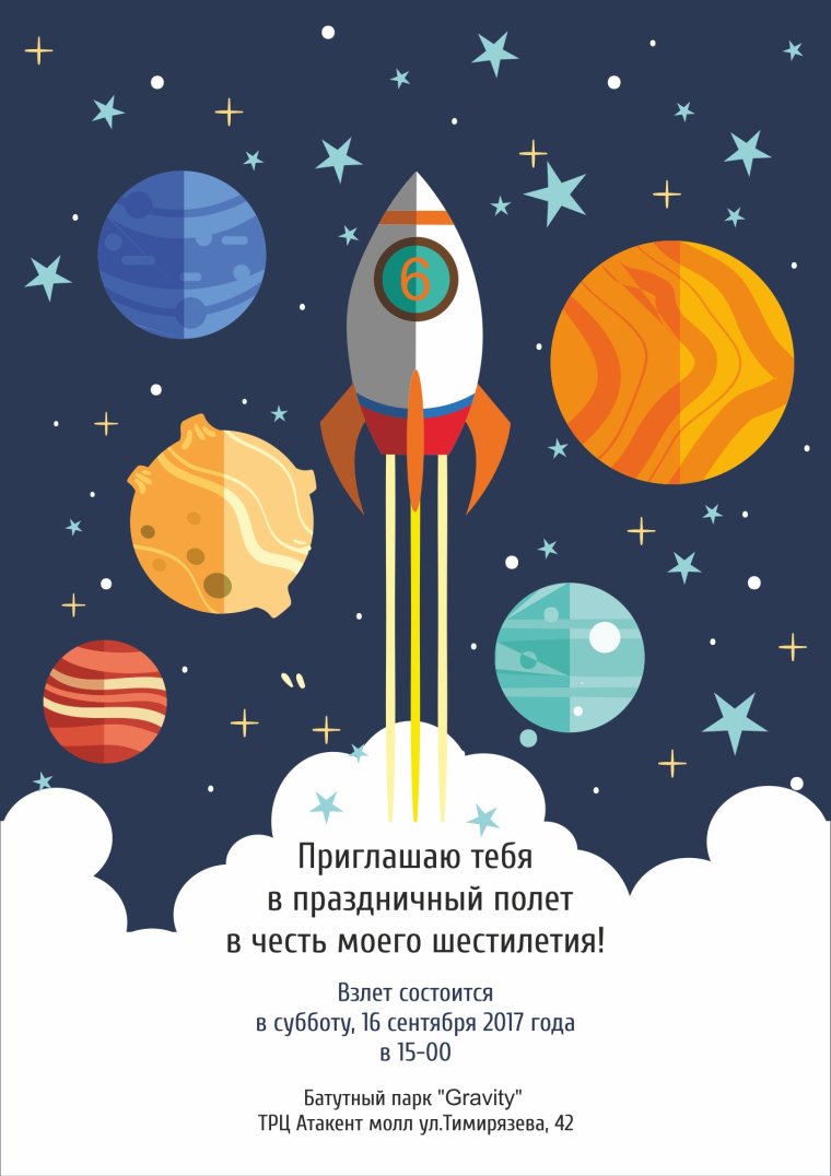 Приглашение на день рождения в стиле космос
