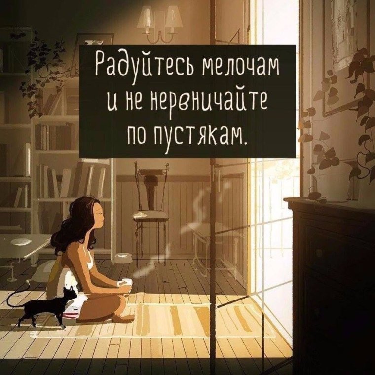 Радоваться мелочам цитаты