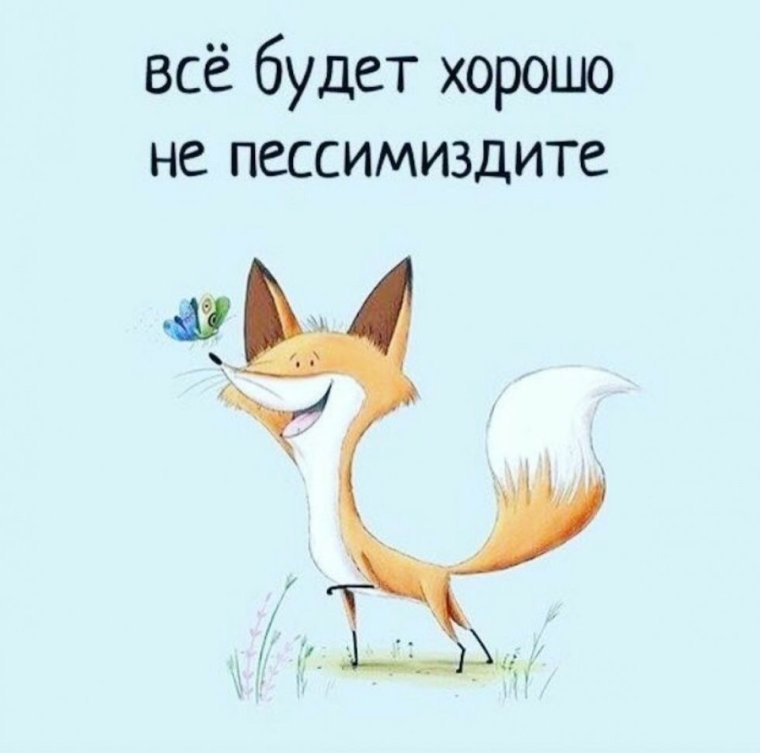 Все будет хорошо