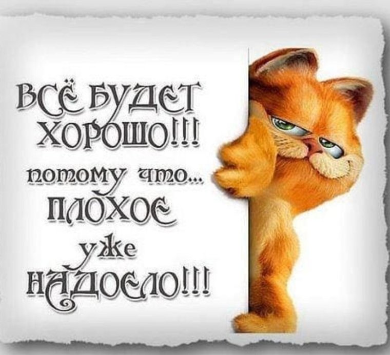 Все будет хорошо