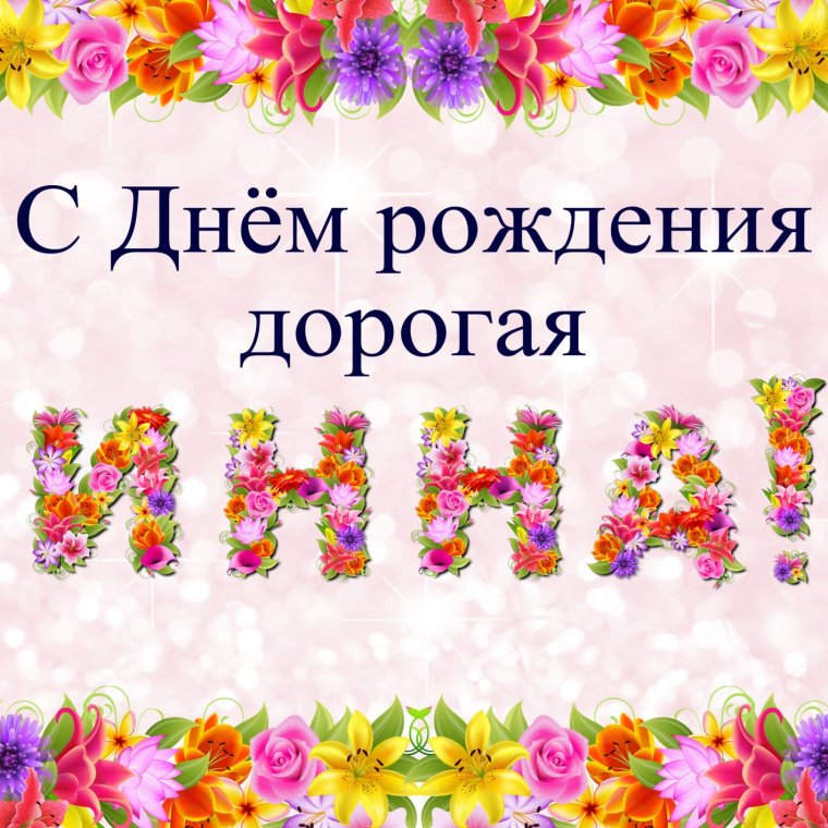 С днём рождения Инна