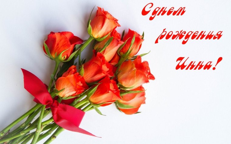 Открытка Инночка бесплатно