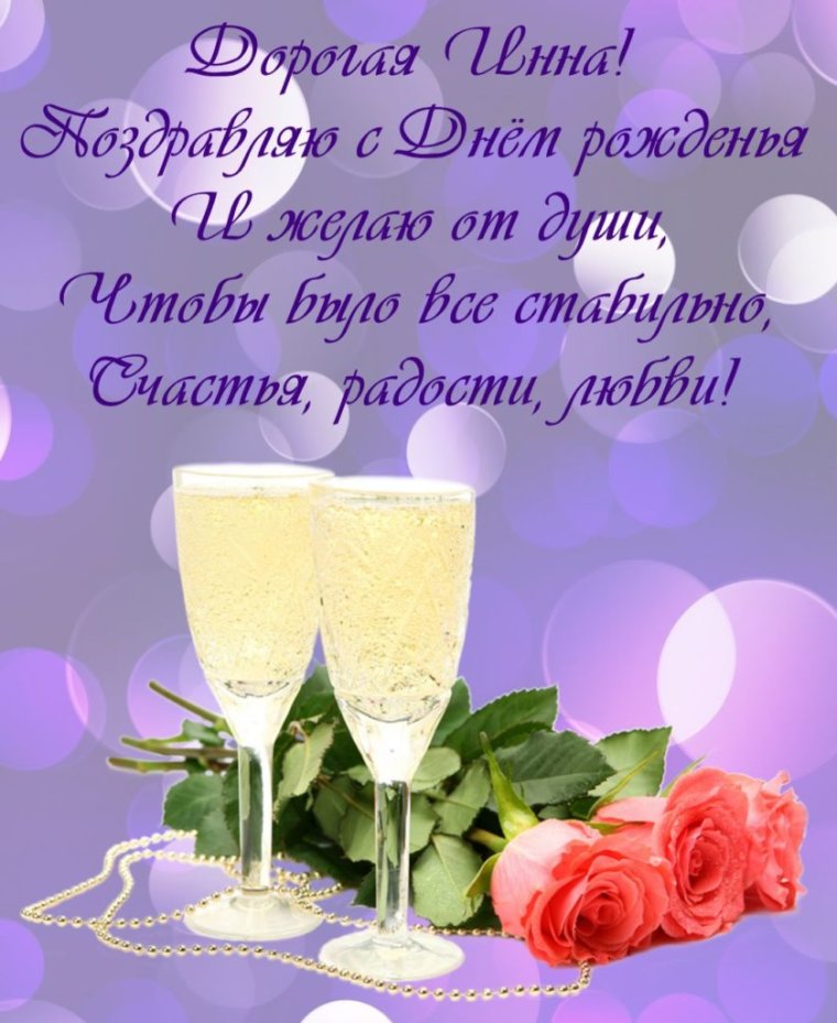 Поздравления с днём рождения Инна