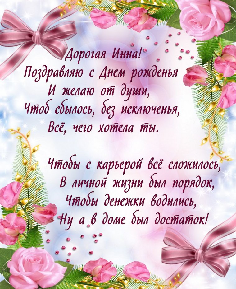 Поздравления с юбилеем Инну