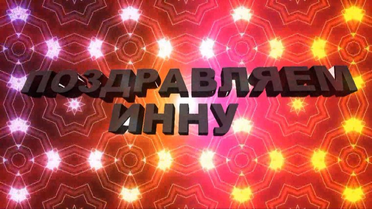 Ольга фёдоровна с днем рождения