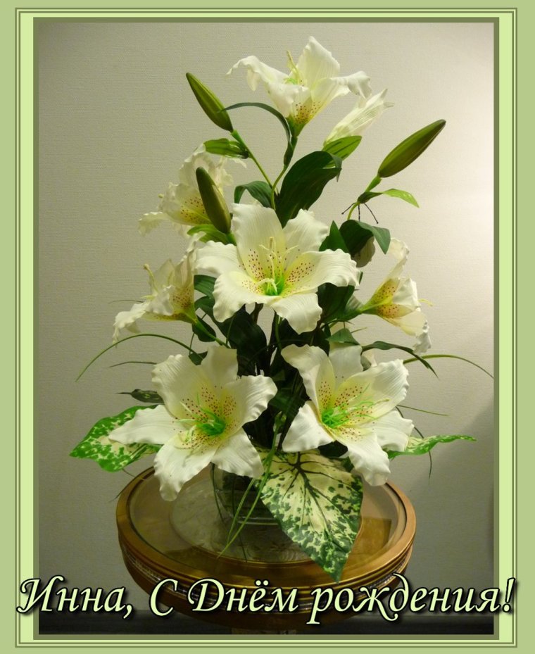 Инна Владимировна с днем рождения