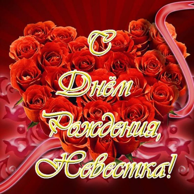 Поздравления с днём рождения золовке