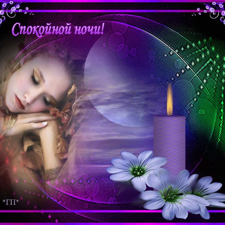 Спокойной ночи