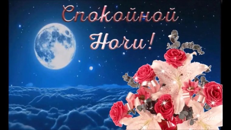 Музыкальные открытки спокойной ночи