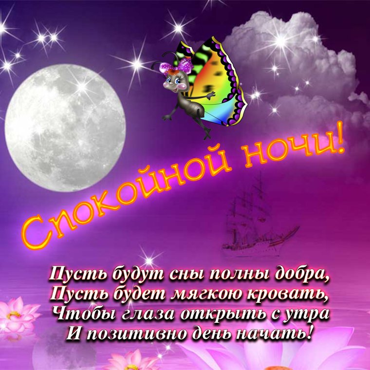 Доброй ночи сладких снов