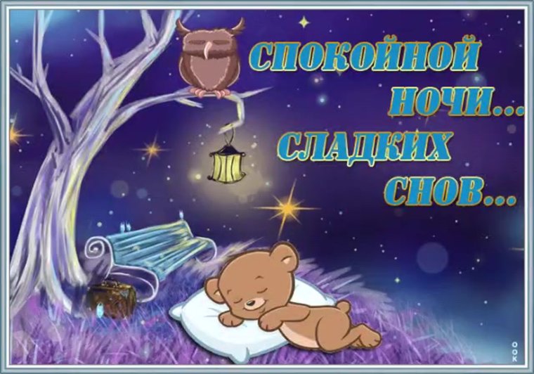 Пожелание неспокойной ночи