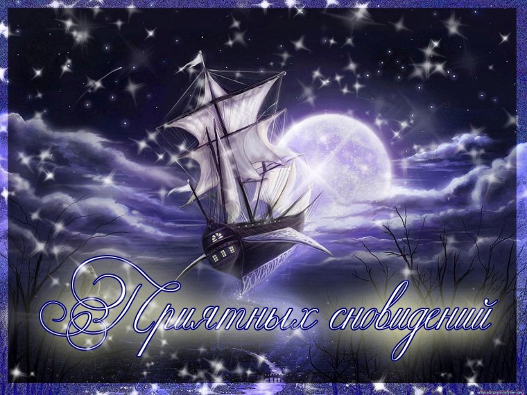 Спокойной ночи