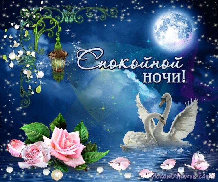 Спокойной ночи сладких снов гифки