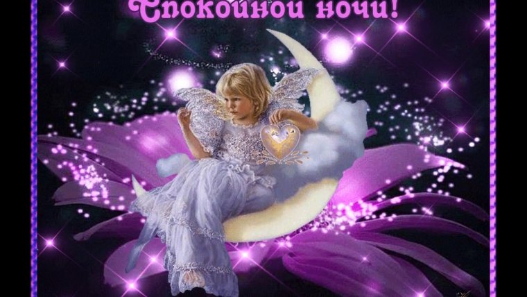 Открытки спокойной ночи красивые