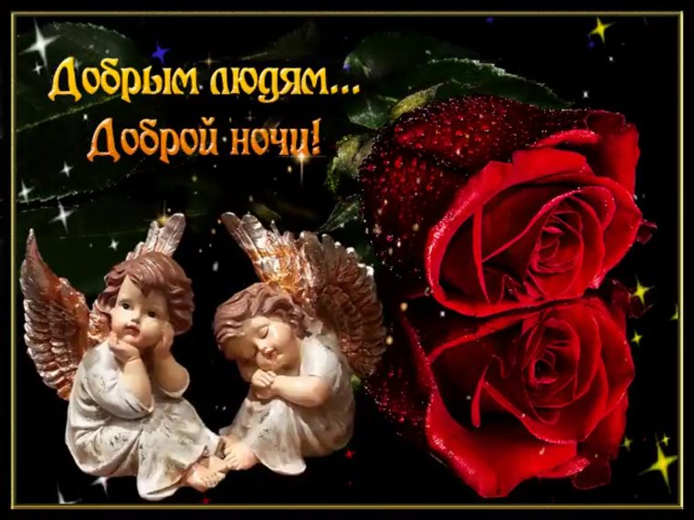 Пожелания доброй ночи