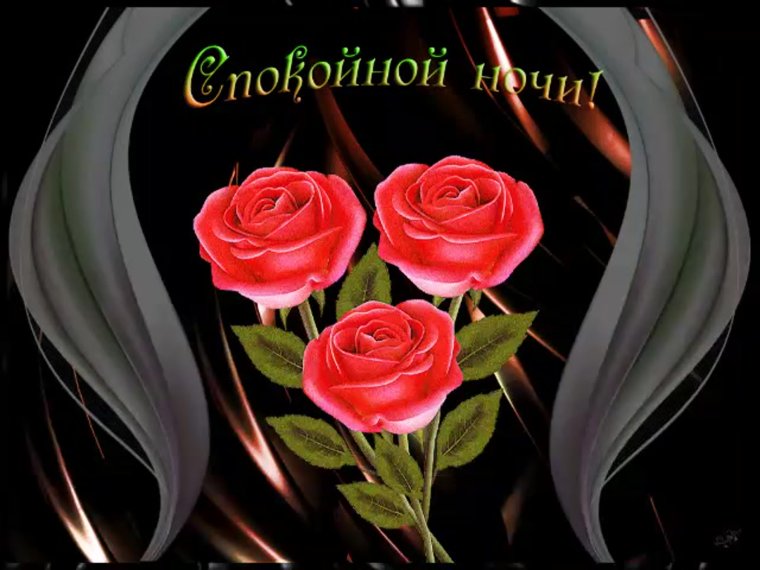 Открытки спокойной ночи