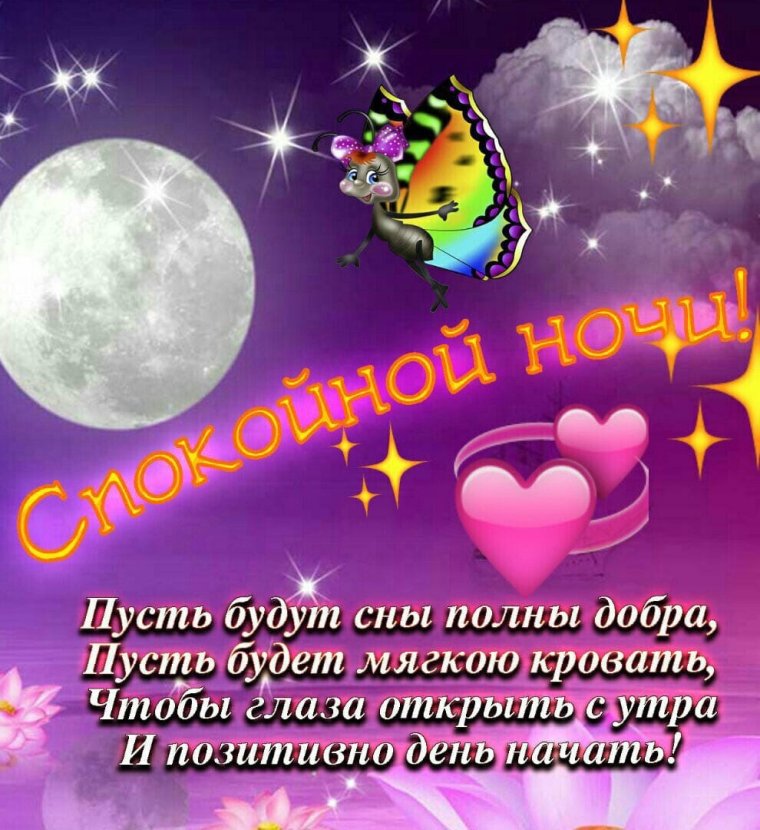 Доброй ночи сладких снов