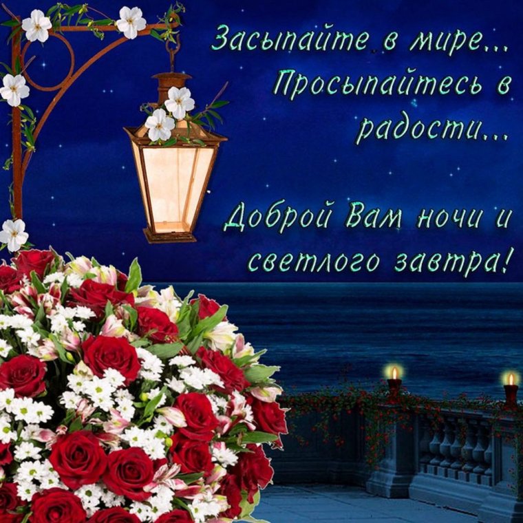 Открытки доброй ночи