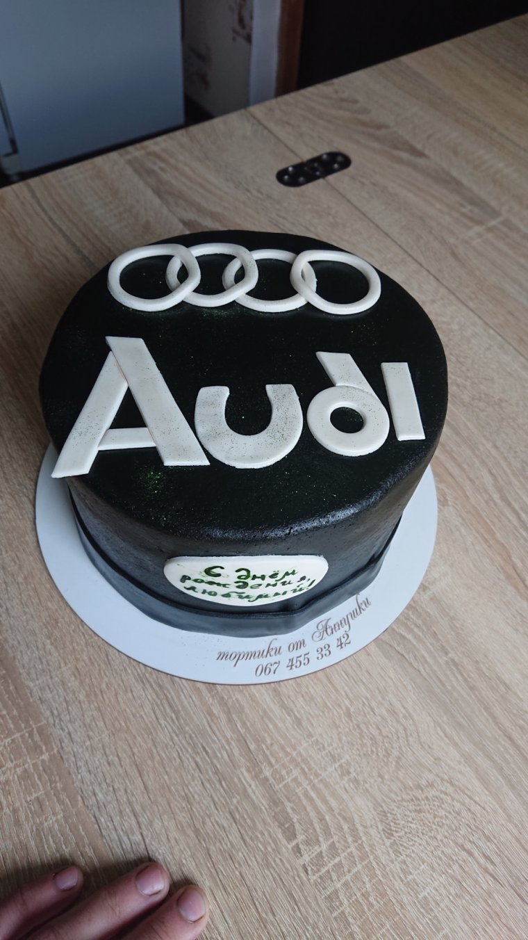 С днем рождения Ауди