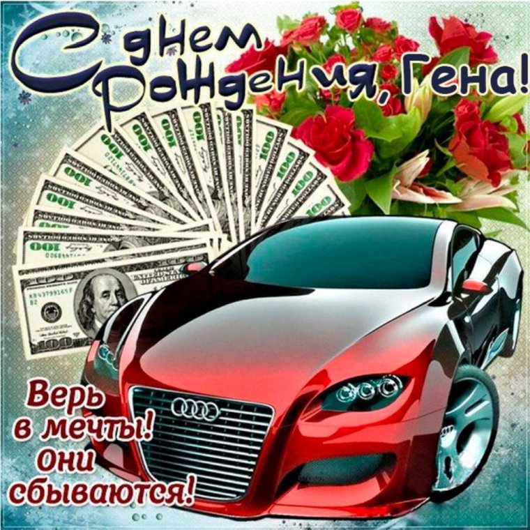 Открытка с днем рождения с автомобилем