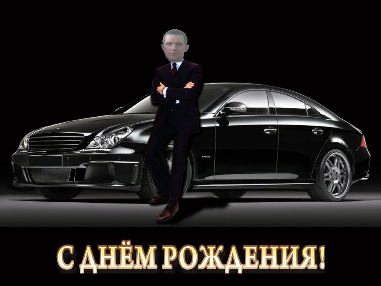 Картинки с днём рождения мужчине