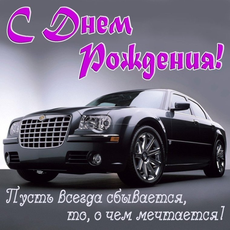 С днём рождения мужчине