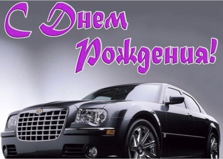 Открытки поздравления машины