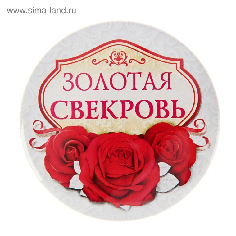 Поздравление со статусом свекрови прикольные