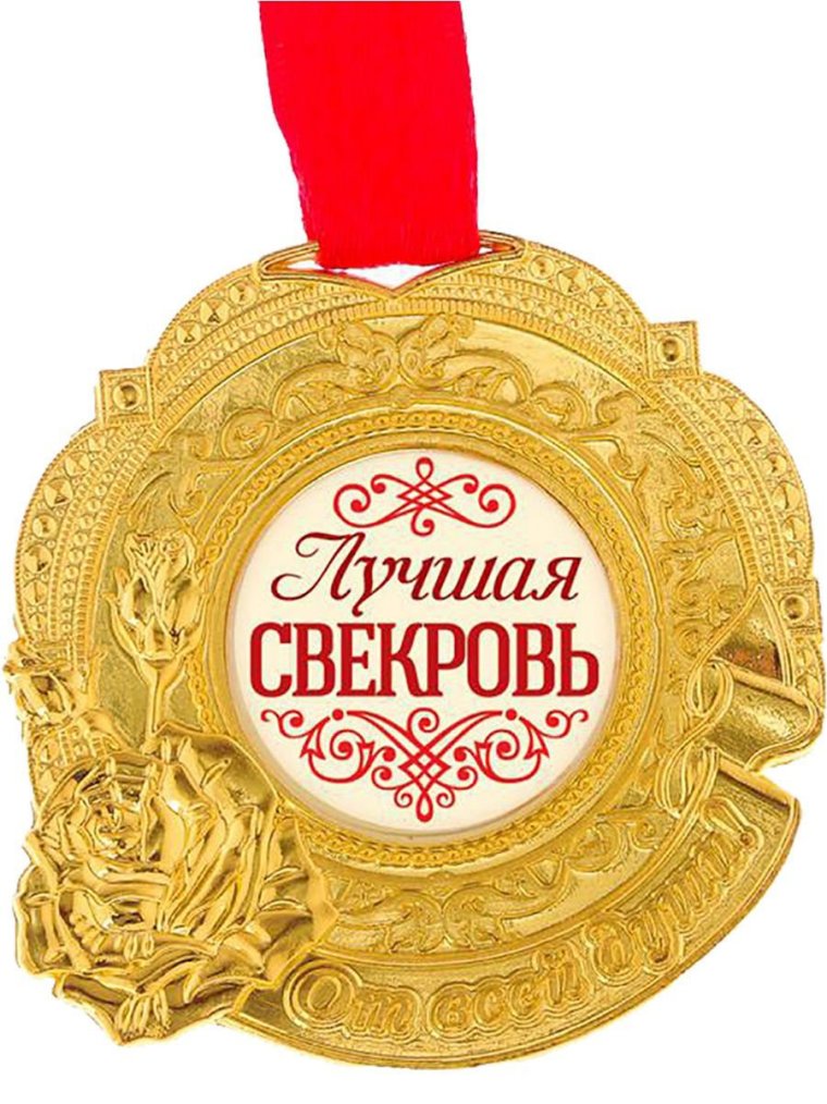 Диплом свекрови на свадьбу картинки