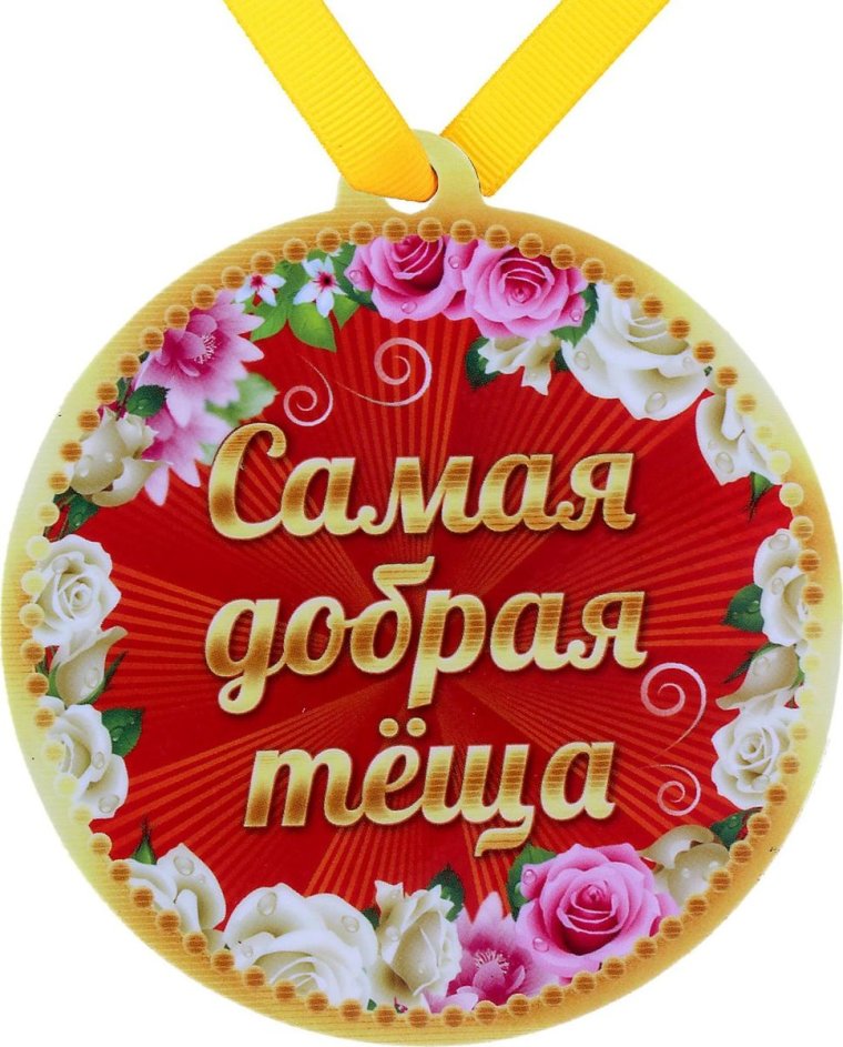 Диплом теще на свадьбу