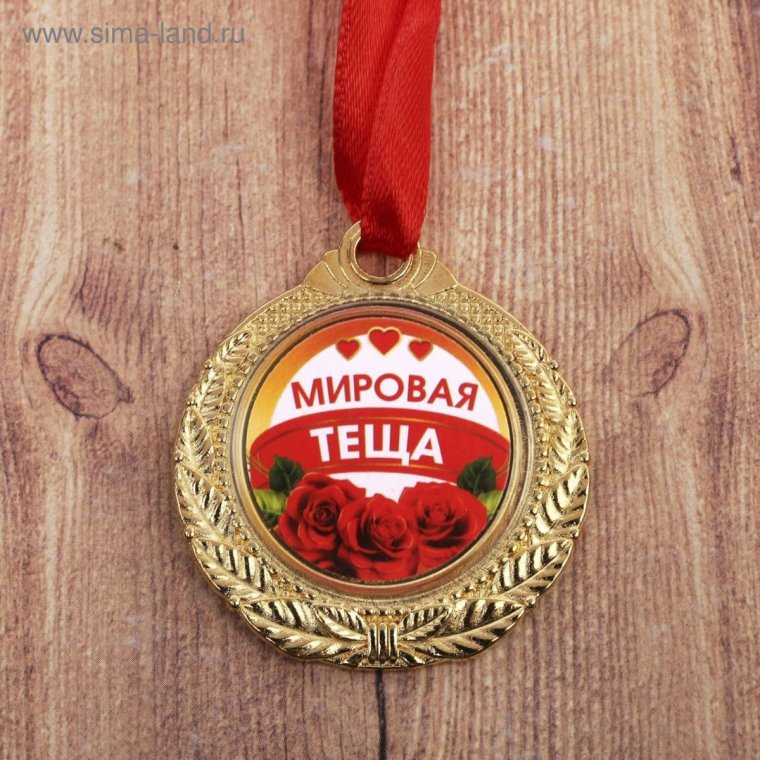 Медаль свекру