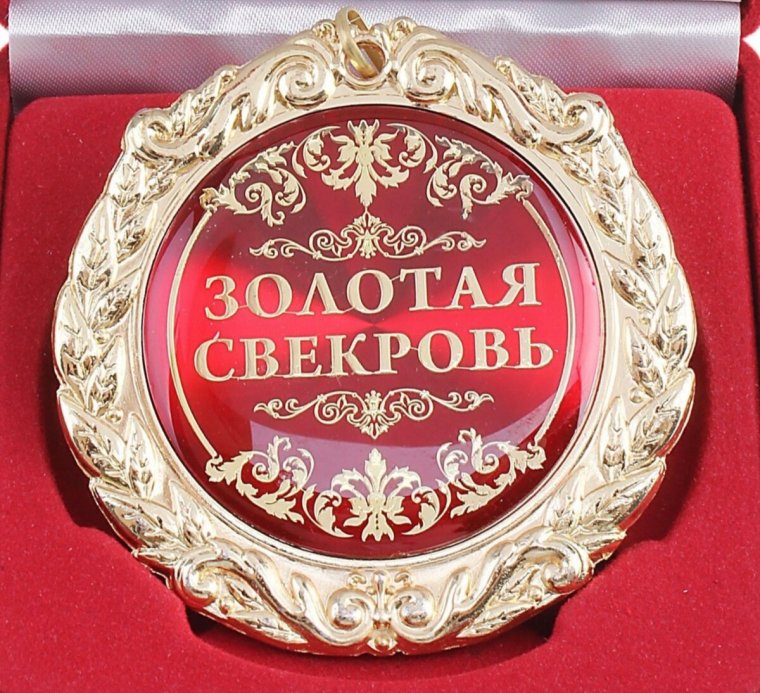 Удостоверение "свекрови"