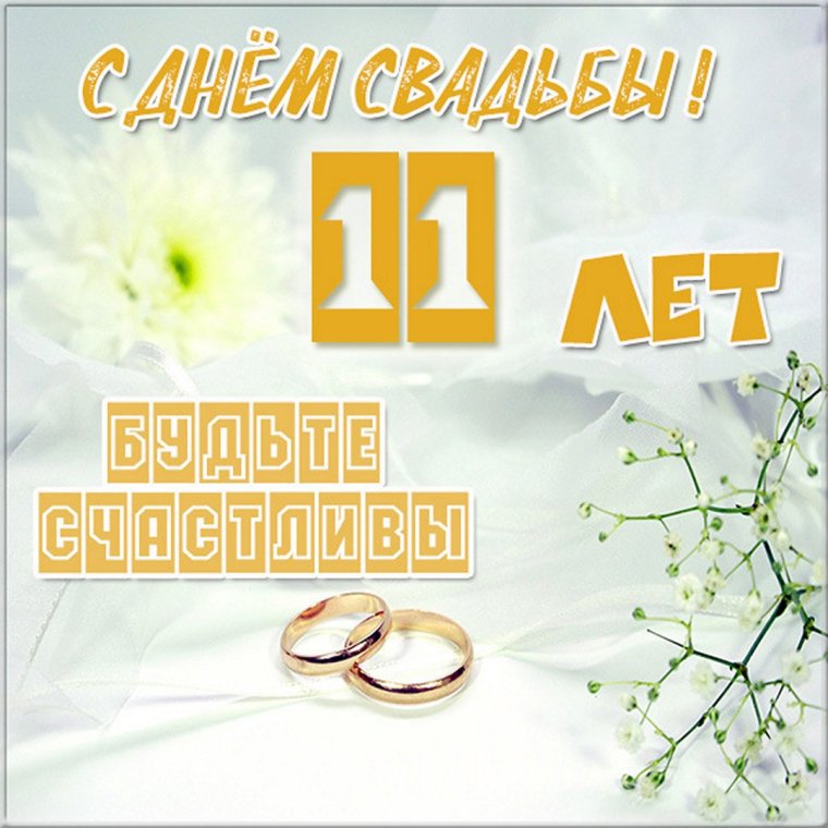 Юбилей свадьбы 11 лет