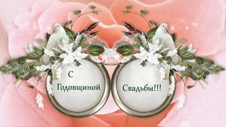 С днём свадьбы поздравления