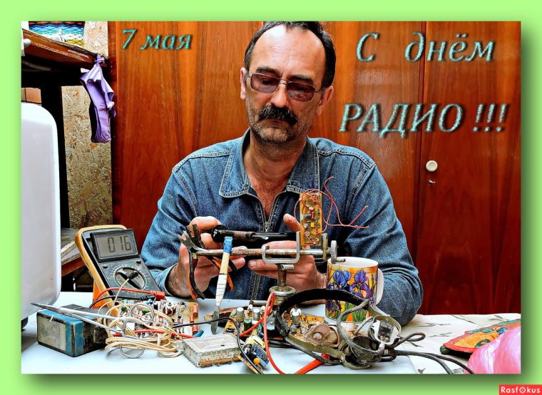 С днем радио радиолюбителя