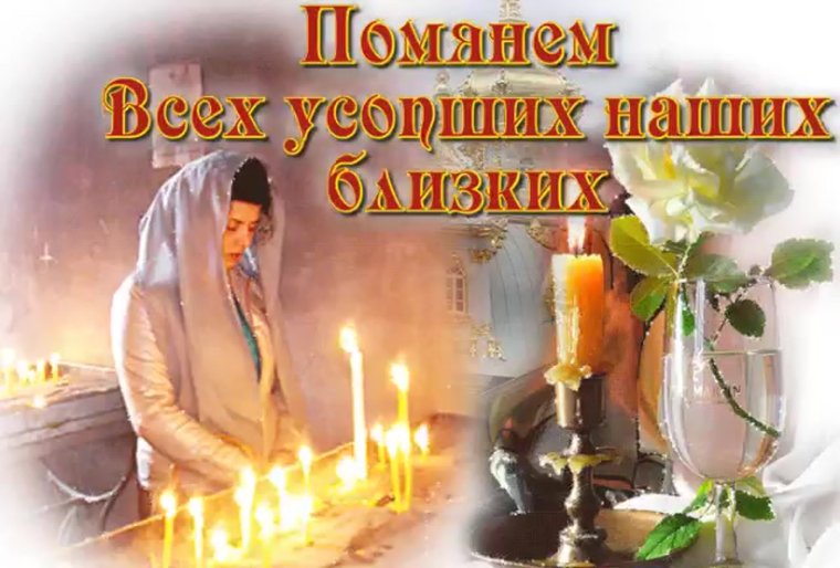 Открытки поминовение усопших