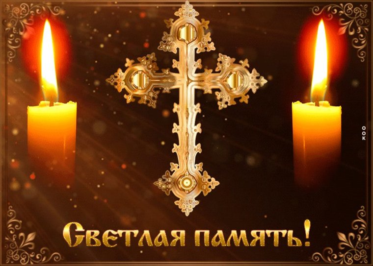 Вечная память скорбим