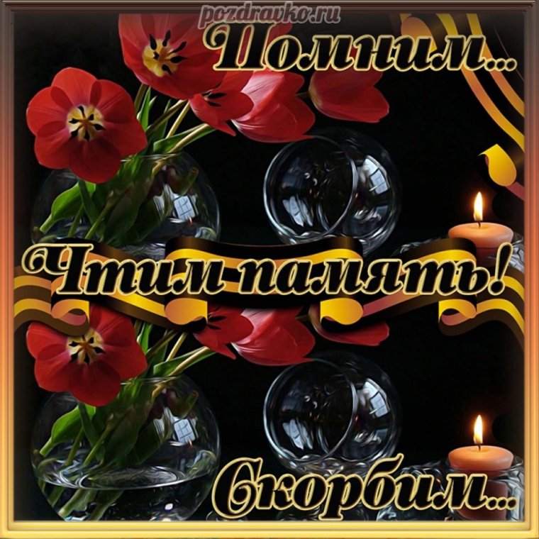 Память об усопшем