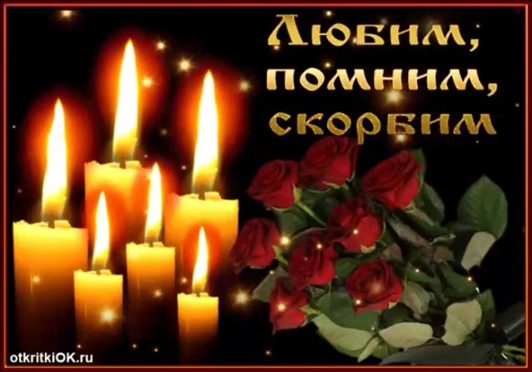 Вечная память вечный покой