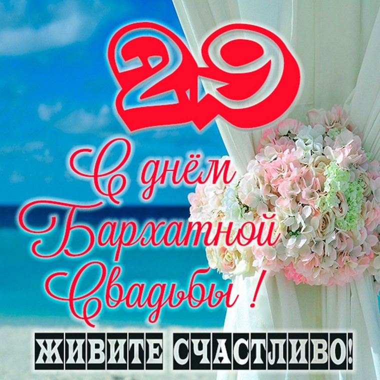 С днём свадьбы 29 лет