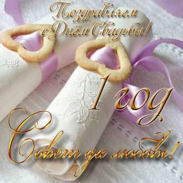 С днем свадьбы!