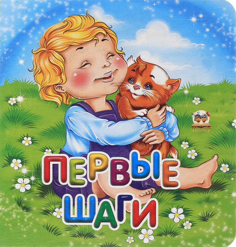 Первые шаги надпись