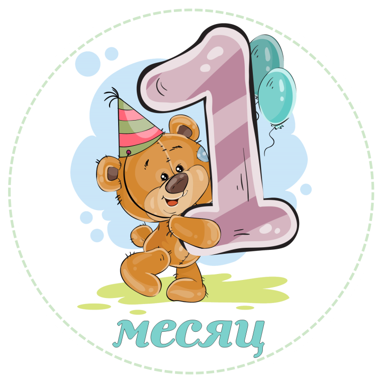 Поздравление с 1 месяцем