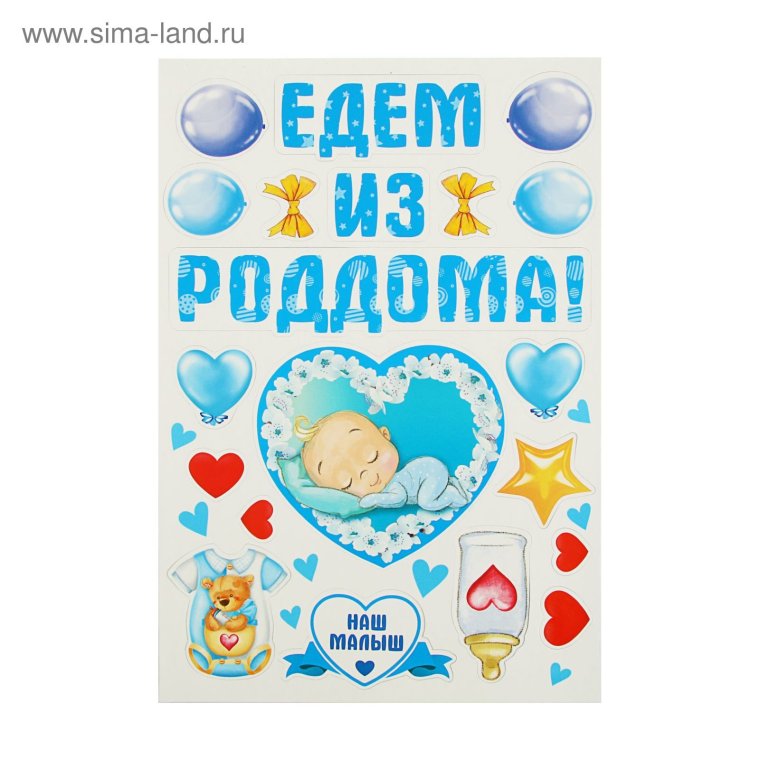 Набор магнитов на машину на выписку из роддома