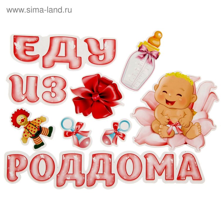 Поздравляю с выпиской