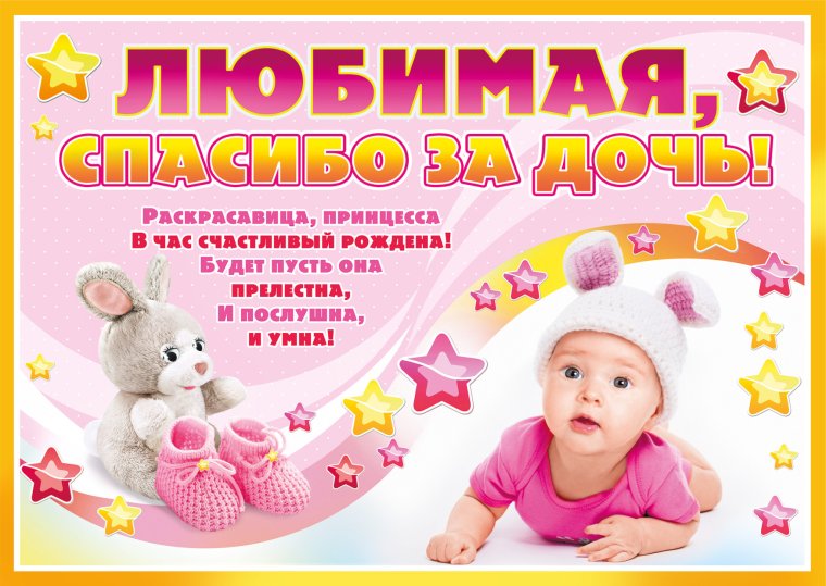 Спасибо за дочь