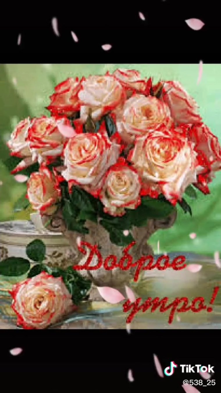 Утренние цветы с пожеланиями