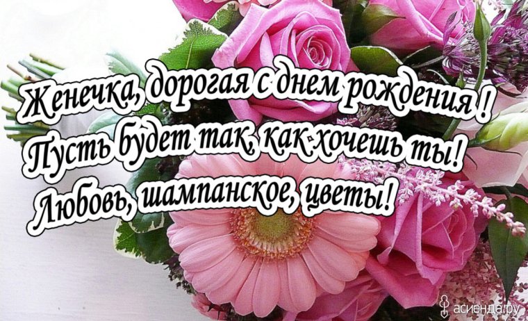 Поздравления с днём рождения Евгения мужчину