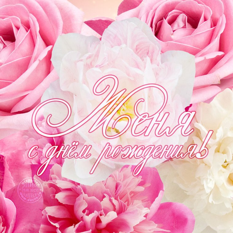 С днем рождения