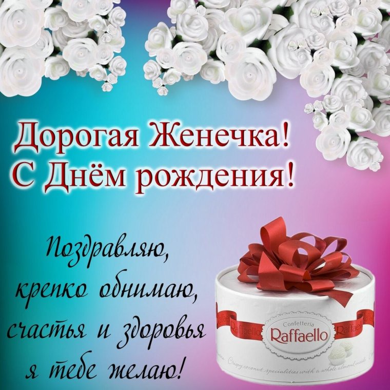 Женечка с днём рождения